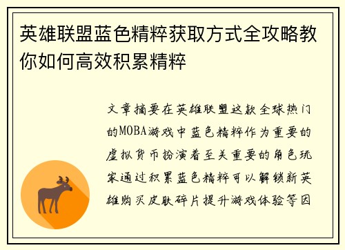英雄联盟蓝色精粹获取方式全攻略教你如何高效积累精粹
