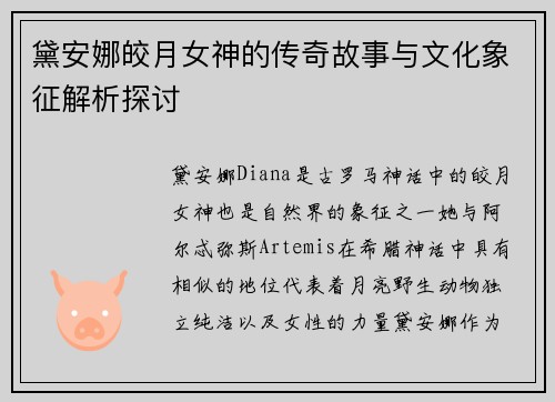 黛安娜皎月女神的传奇故事与文化象征解析探讨