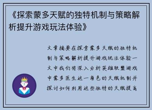 《探索蒙多天赋的独特机制与策略解析提升游戏玩法体验》