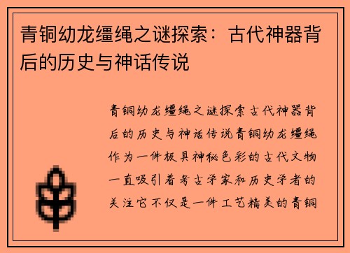 青铜幼龙缰绳之谜探索：古代神器背后的历史与神话传说