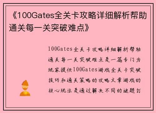 《100Gates全关卡攻略详细解析帮助通关每一关突破难点》