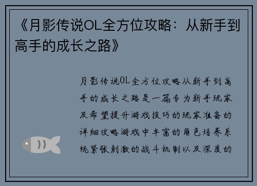 《月影传说OL全方位攻略：从新手到高手的成长之路》