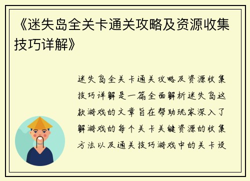 《迷失岛全关卡通关攻略及资源收集技巧详解》
