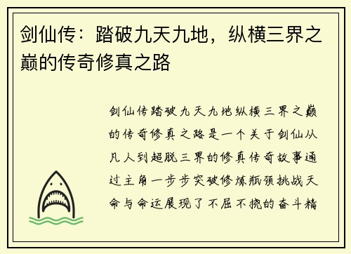 剑仙传：踏破九天九地，纵横三界之巅的传奇修真之路