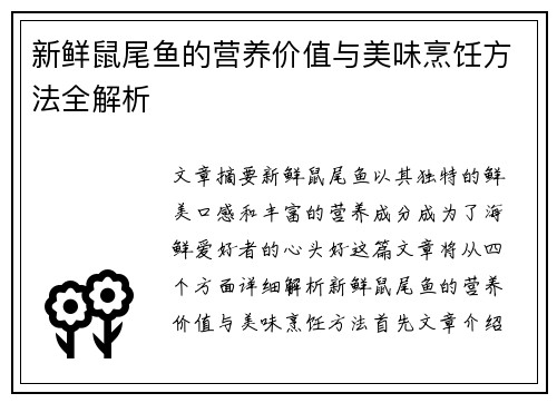 新鲜鼠尾鱼的营养价值与美味烹饪方法全解析