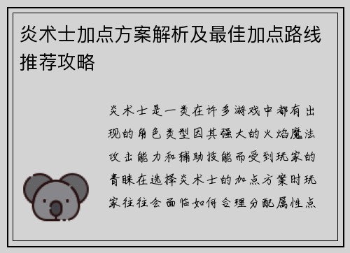 炎术士加点方案解析及最佳加点路线推荐攻略