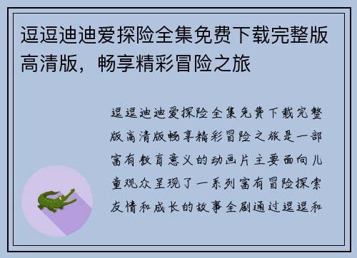 逗逗迪迪爱探险全集免费下载完整版高清版，畅享精彩冒险之旅