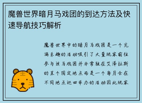 魔兽世界暗月马戏团的到达方法及快速导航技巧解析