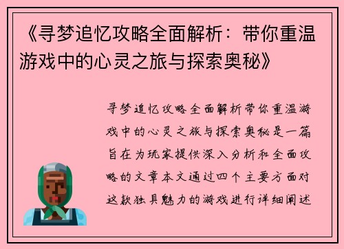 《寻梦追忆攻略全面解析：带你重温游戏中的心灵之旅与探索奥秘》