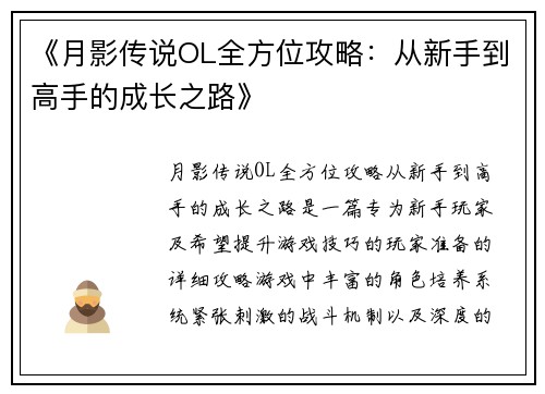 《月影传说OL全方位攻略：从新手到高手的成长之路》