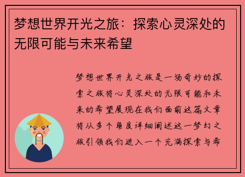梦想世界开光之旅：探索心灵深处的无限可能与未来希望