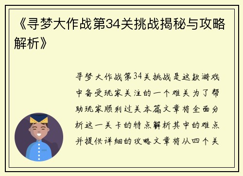 《寻梦大作战第34关挑战揭秘与攻略解析》