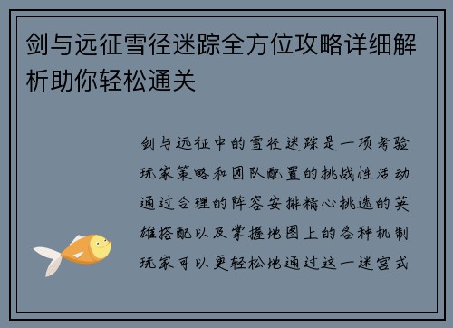剑与远征雪径迷踪全方位攻略详细解析助你轻松通关