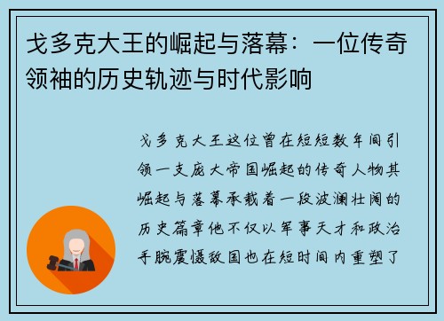 戈多克大王的崛起与落幕：一位传奇领袖的历史轨迹与时代影响