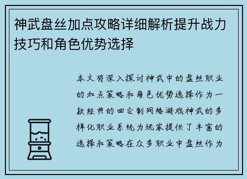神武盘丝加点攻略详细解析提升战力技巧和角色优势选择