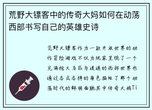荒野大镖客中的传奇大妈如何在动荡西部书写自己的英雄史诗