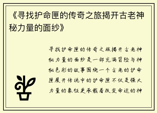 《寻找护命匣的传奇之旅揭开古老神秘力量的面纱》