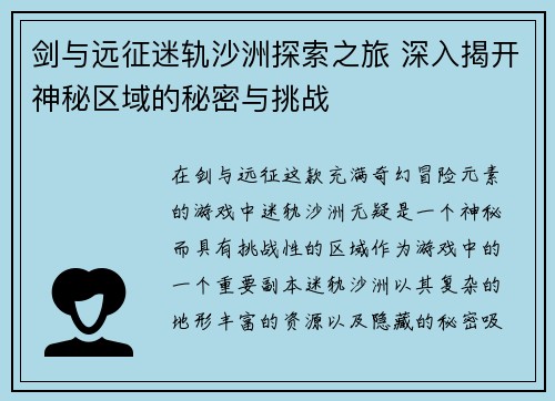剑与远征迷轨沙洲探索之旅 深入揭开神秘区域的秘密与挑战