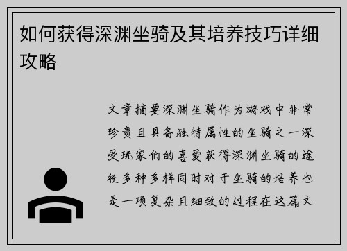 如何获得深渊坐骑及其培养技巧详细攻略