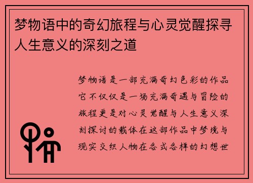 梦物语中的奇幻旅程与心灵觉醒探寻人生意义的深刻之道