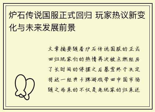 炉石传说国服正式回归 玩家热议新变化与未来发展前景