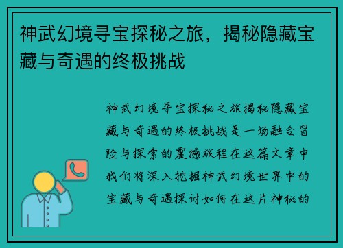神武幻境寻宝探秘之旅，揭秘隐藏宝藏与奇遇的终极挑战