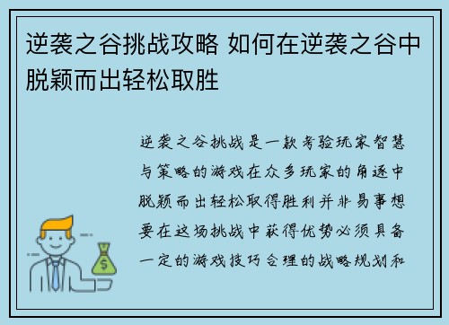 逆袭之谷挑战攻略 如何在逆袭之谷中脱颖而出轻松取胜