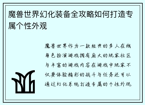 魔兽世界幻化装备全攻略如何打造专属个性外观