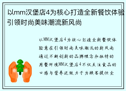 以mm汉堡店4为核心打造全新餐饮体验引领时尚美味潮流新风尚