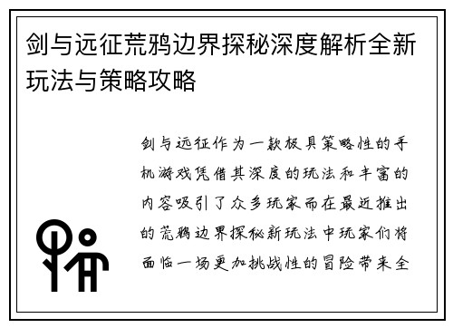 剑与远征荒鸦边界探秘深度解析全新玩法与策略攻略
