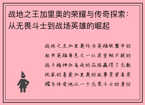战地之王加里奥的荣耀与传奇探索：从无畏斗士到战场英雄的崛起