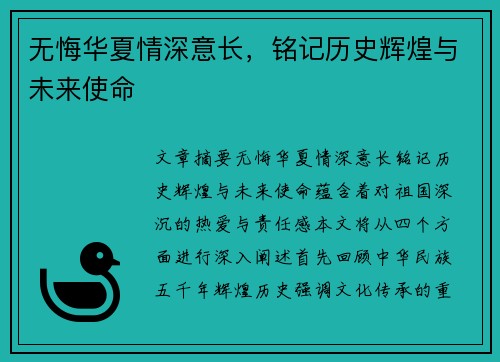 无悔华夏情深意长，铭记历史辉煌与未来使命