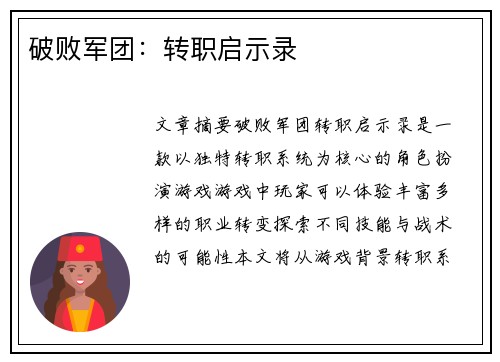 破败军团：转职启示录