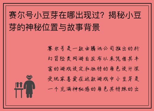 赛尔号小豆芽在哪出现过？揭秘小豆芽的神秘位置与故事背景