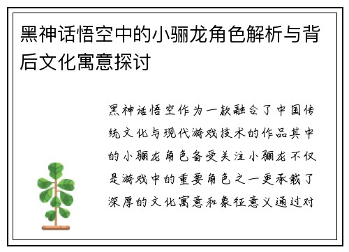 黑神话悟空中的小骊龙角色解析与背后文化寓意探讨