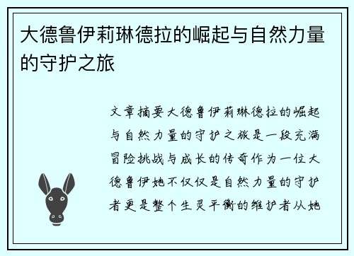 大德鲁伊莉琳德拉的崛起与自然力量的守护之旅