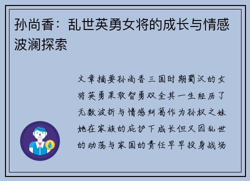 孙尚香：乱世英勇女将的成长与情感波澜探索