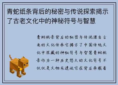 青蛇纸条背后的秘密与传说探索揭示了古老文化中的神秘符号与智慧