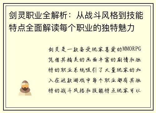 剑灵职业全解析：从战斗风格到技能特点全面解读每个职业的独特魅力