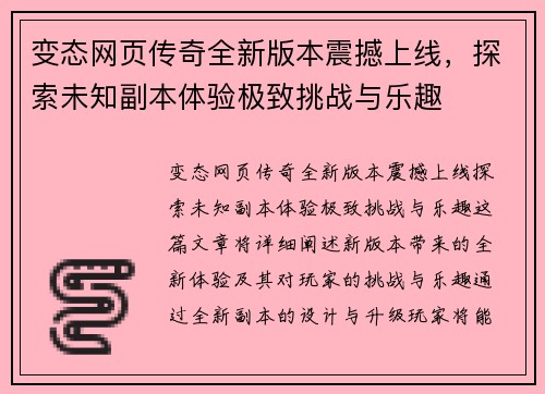 变态网页传奇全新版本震撼上线，探索未知副本体验极致挑战与乐趣