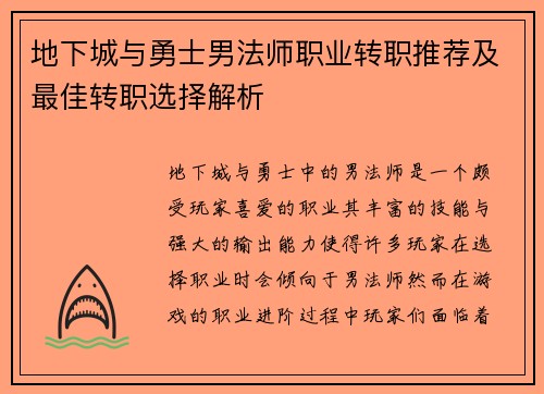 地下城与勇士男法师职业转职推荐及最佳转职选择解析