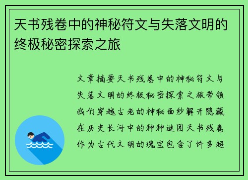 天书残卷中的神秘符文与失落文明的终极秘密探索之旅