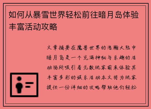 如何从暴雪世界轻松前往暗月岛体验丰富活动攻略