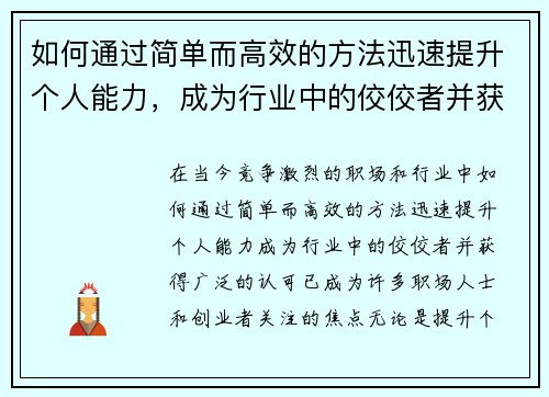 如何通过简单而高效的方法迅速提升个人能力，成为行业中的佼佼者并获得认可
