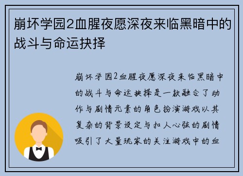 崩坏学园2血腥夜愿深夜来临黑暗中的战斗与命运抉择