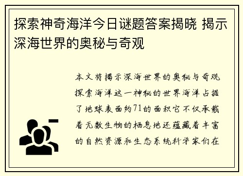 探索神奇海洋今日谜题答案揭晓 揭示深海世界的奥秘与奇观