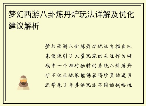 梦幻西游八卦炼丹炉玩法详解及优化建议解析 梦幻西游八卦炼丹炉玩法详解及优化建议解析