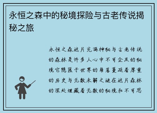 永恒之森中的秘境探险与古老传说揭秘之旅 永恒之森中的秘境探险与古老传说揭秘之旅