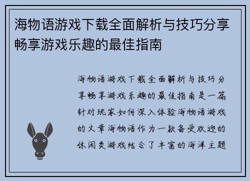 海物语游戏下载全面解析与技巧分享畅享游戏乐趣的最佳指南 海物语游戏下载全面解析与技巧分享畅享游戏乐趣的最佳指南