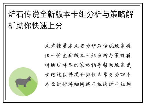 炉石传说全新版本卡组分析与策略解析助你快速上分 炉石传说全新版本卡组分析与策略解析助你快速上分